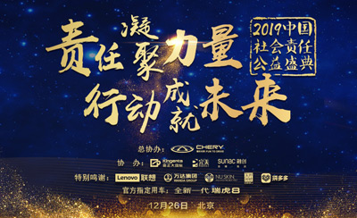 2019中國社會(huì )責任公益盛典暨第十二屆中國企業(yè)社會(huì )責任峰會(huì )