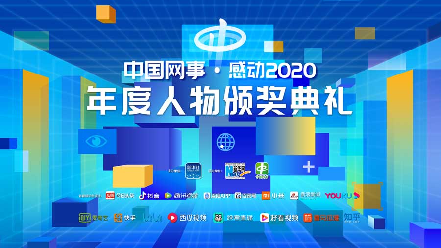 “中國網(wǎng)事·感動(dòng)2020”年度人物頒獎典禮