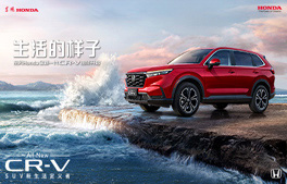 《生活的樣子》東風(fēng)Honda全新一代CR-V由你開(kāi)啟