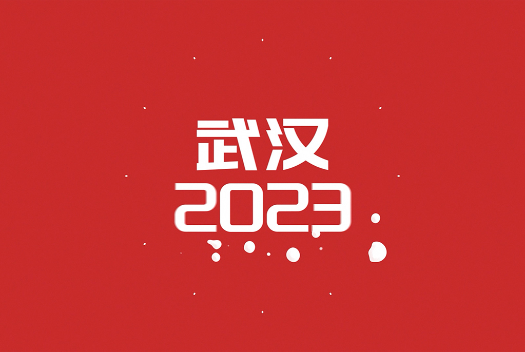 2023，武漢科創(chuàng  )正當時(shí)！