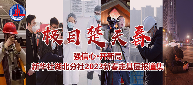 極目楚天春——新華社湖北分社2023新春走基層報道集