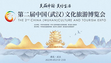 第二屆中國（武漢）文化旅游博覽會(huì )